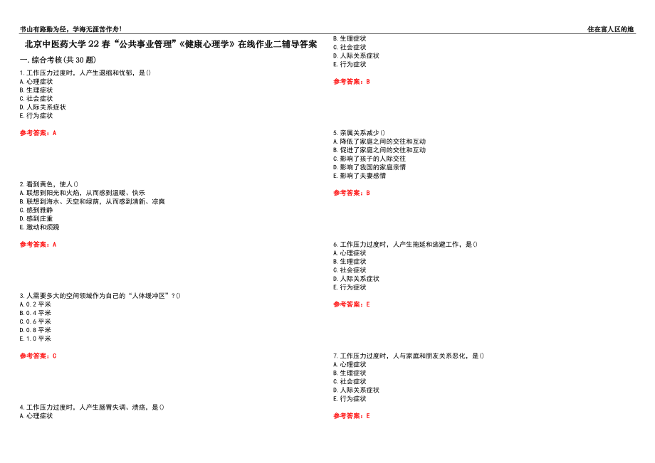 北京中醫(yī)藥大學22春“公共事業(yè)管理”《健康心理學》在線作業(yè)二輔導答案1_第1頁