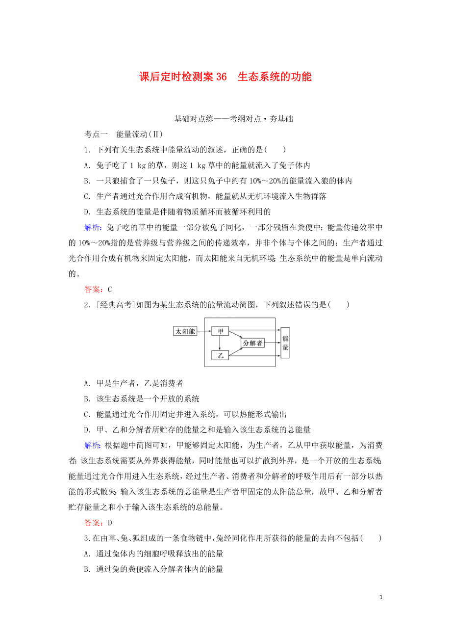 2020版高考生物新金典大一輪復(fù)習 課后定時檢測案36 生態(tài)系統(tǒng)的功能（含解析）新人教版_第1頁