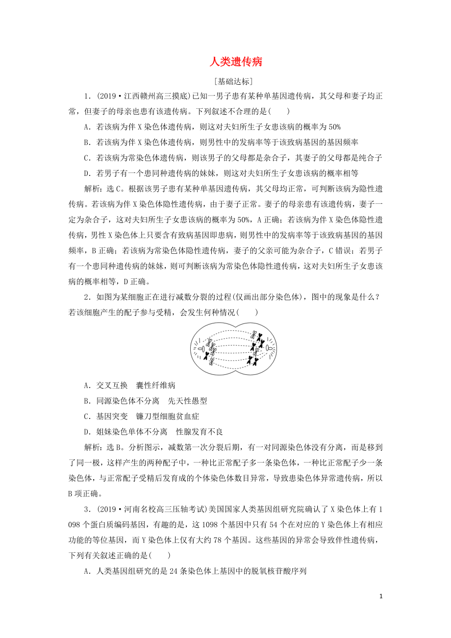 （人教通用版）2020版高考生物新探究大一轮复习 第18讲 人类遗传病检测（含解析）_第1页