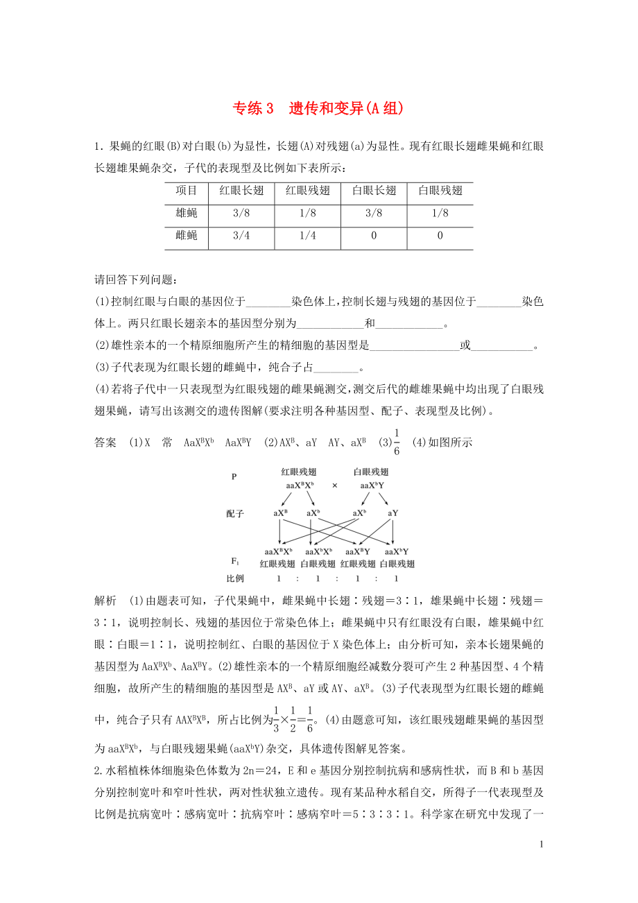 （浙江專用）2020年高考生物 考前增分專項練輯 專項2 簡答題規(guī)范練 專練3 遺傳和變異（A組）（含解析）_第1頁