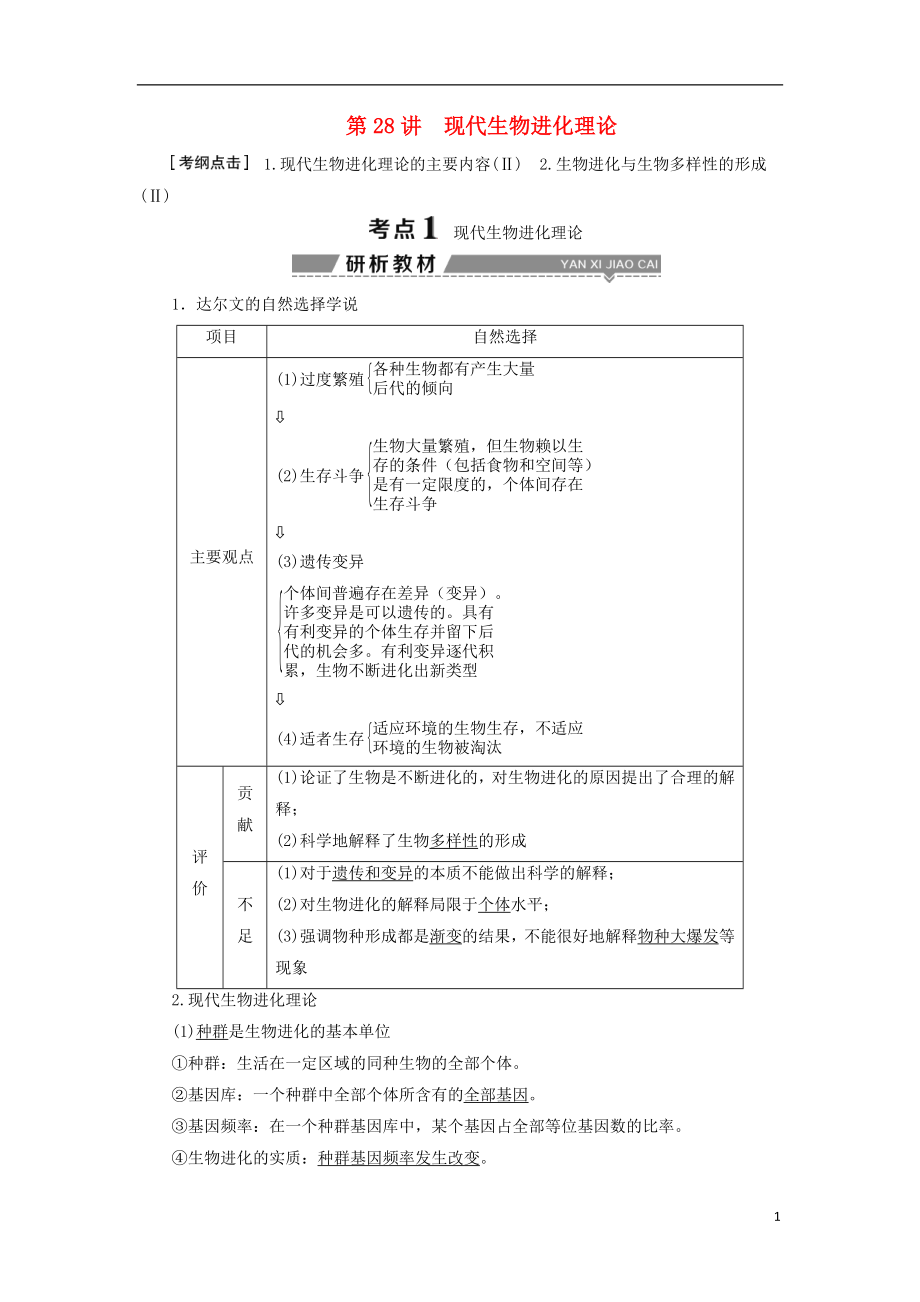 （全國(guó)）2018版高考生物大一輪復(fù)習(xí) 第七單元 生物的變異、育種和進(jìn)化 第28講 現(xiàn)代生物進(jìn)化理論學(xué)案_第1頁