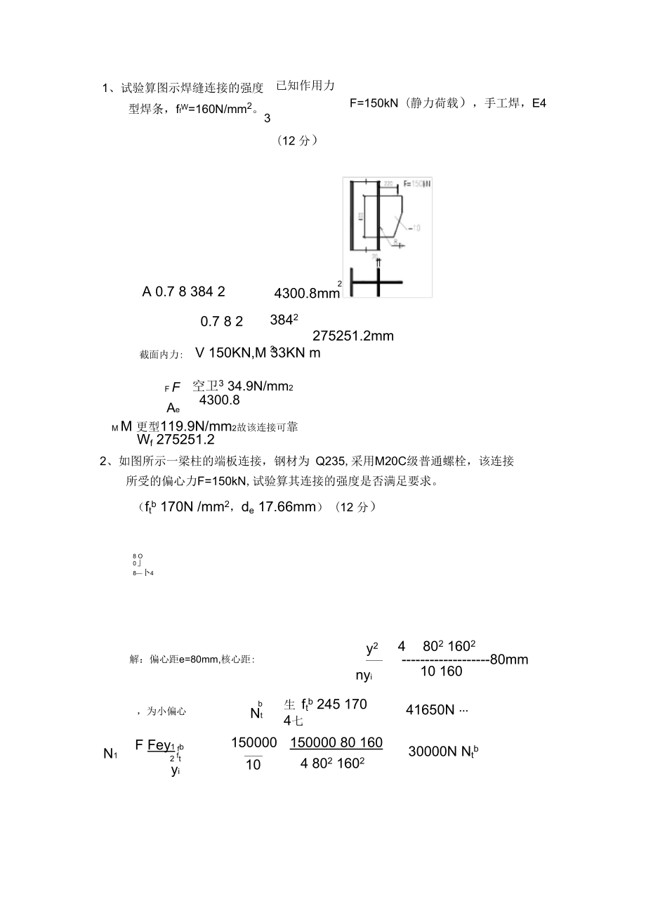 钢结构考试题库计算题版_第1页