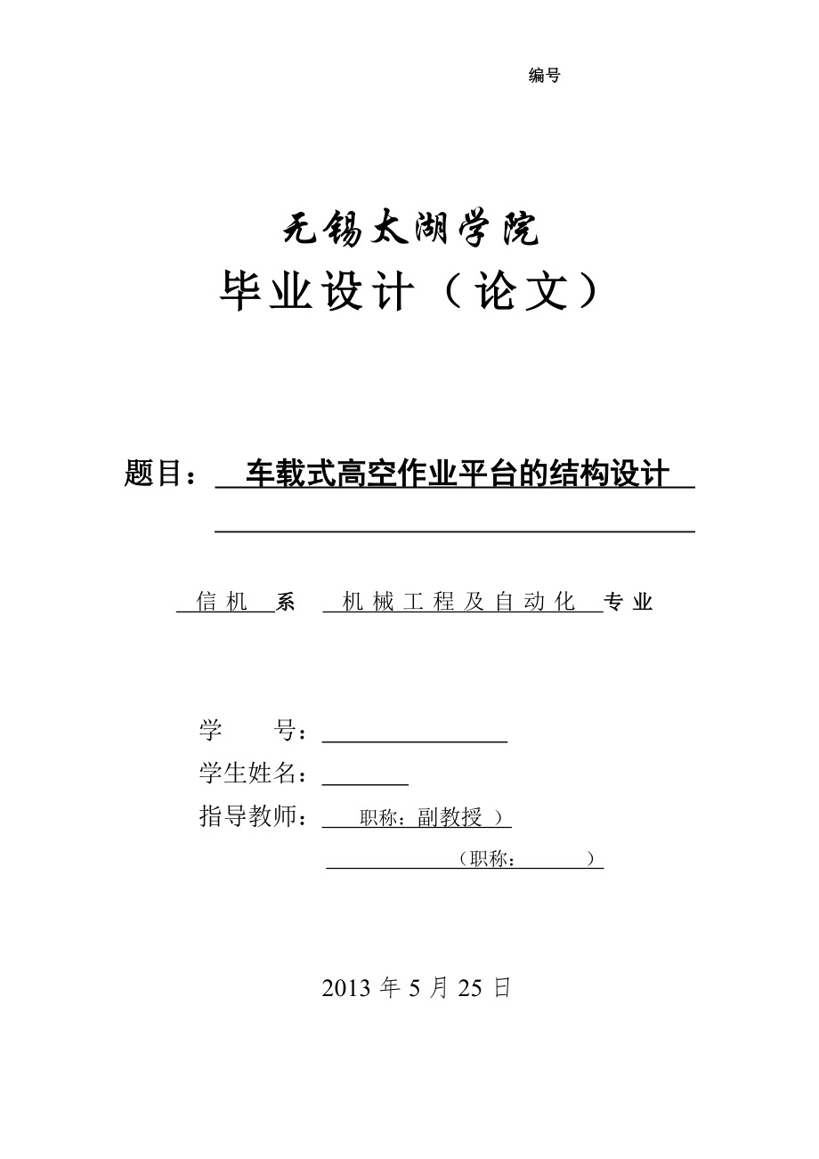 機械畢業(yè)設計（論文）-車載式高空作業(yè)平臺的結構設計【全套圖紙】_第1頁