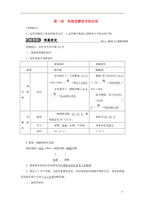 2018版高考生物一輪復(fù)習(xí) 第十二單元 生物技術(shù)實(shí)踐 第一講 傳統(tǒng)發(fā)酵技術(shù)的應(yīng)用學(xué)案 新人教版