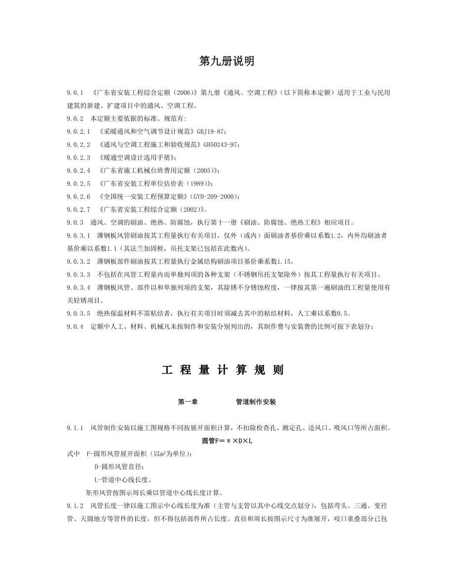 《廣東省安裝工程綜合定額(2006)》第九冊《通風、空調(diào)工程》_第1頁