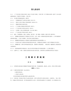 《廣東省安裝工程綜合定額(2006)》第九冊《通風、空調(diào)工程》