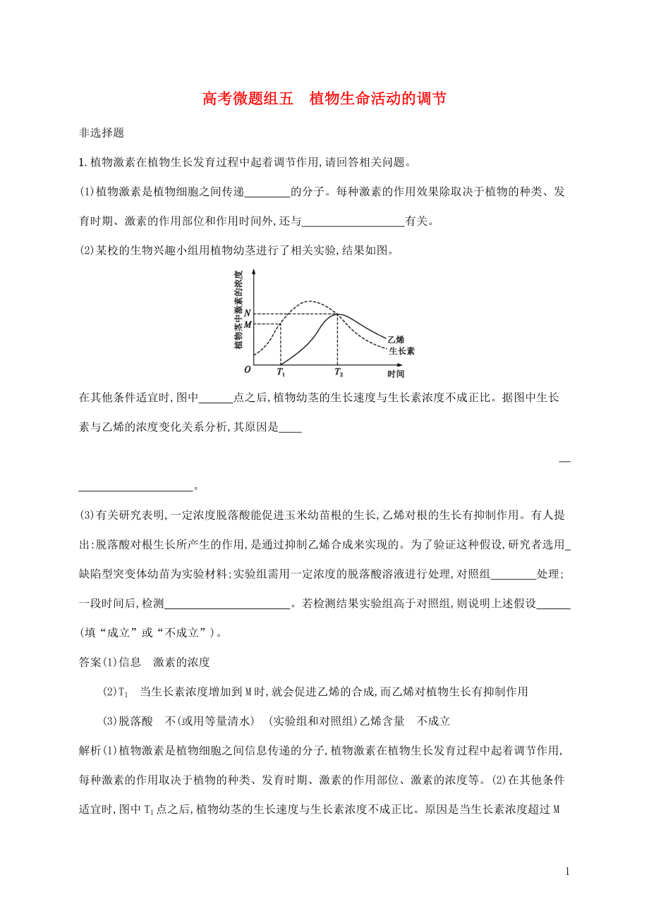 2020版高考生物一輪復(fù)習 高考微題組五 植物生命活動的調(diào)節(jié)（含解析）蘇教版_第1頁