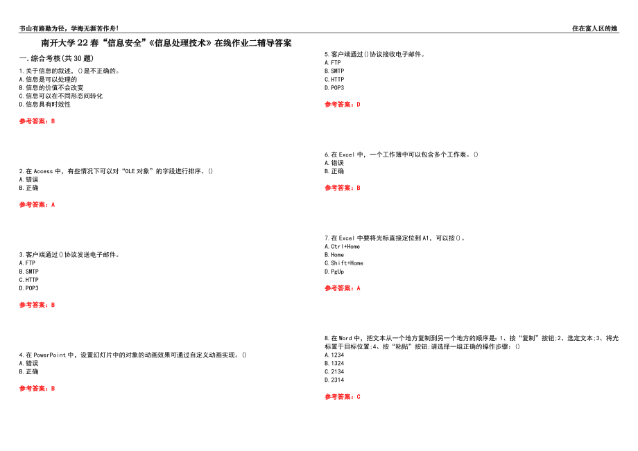 南開大學22春“信息安全”《信息處理技術》在線作業(yè)二輔導答案7_第1頁