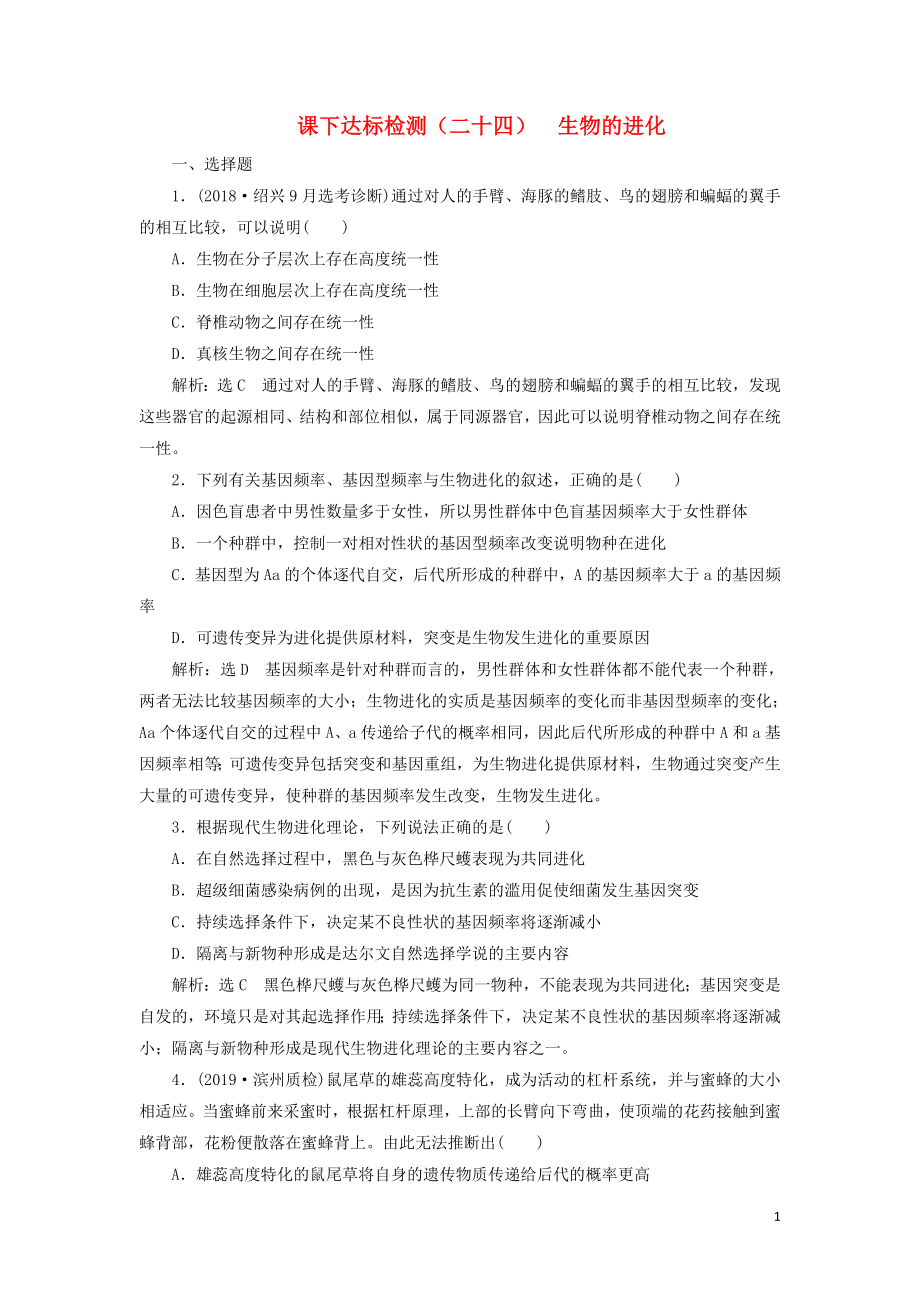 （新課改省份專用）2020版高考生物一輪復(fù)習(xí) 課下達(dá)標(biāo)檢測（二十四）生物的進(jìn)化（含解析）_第1頁