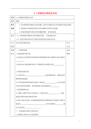 黑龍江省海林市高中生物 專題4 生物技術(shù)的安全性和倫理問題 4.1 轉(zhuǎn)基因生物的安全性學(xué)案（無答案）新人教版選修3