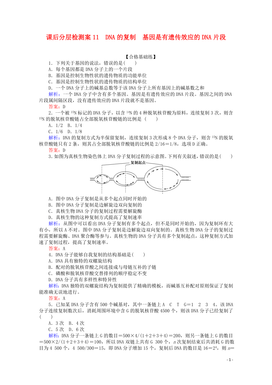 2020版高中生物 課后分層檢測案11 DNA的復制 基因是有遺傳效應的DNA片段（含解析）新人教版必修2_第1頁