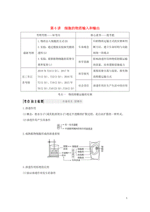 （江蘇專用）2020版新高考生物 第二單元 細(xì)胞的基本結(jié)構(gòu)與物質(zhì)運(yùn)輸 第6講 細(xì)胞的物質(zhì)輸入和輸出學(xué)案