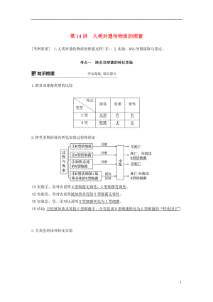 2019版生物高考大一輪復(fù)習(xí) 第五單元 遺傳的分子基礎(chǔ) 第14講 人類對遺傳物質(zhì)的探索學(xué)案 北師大版