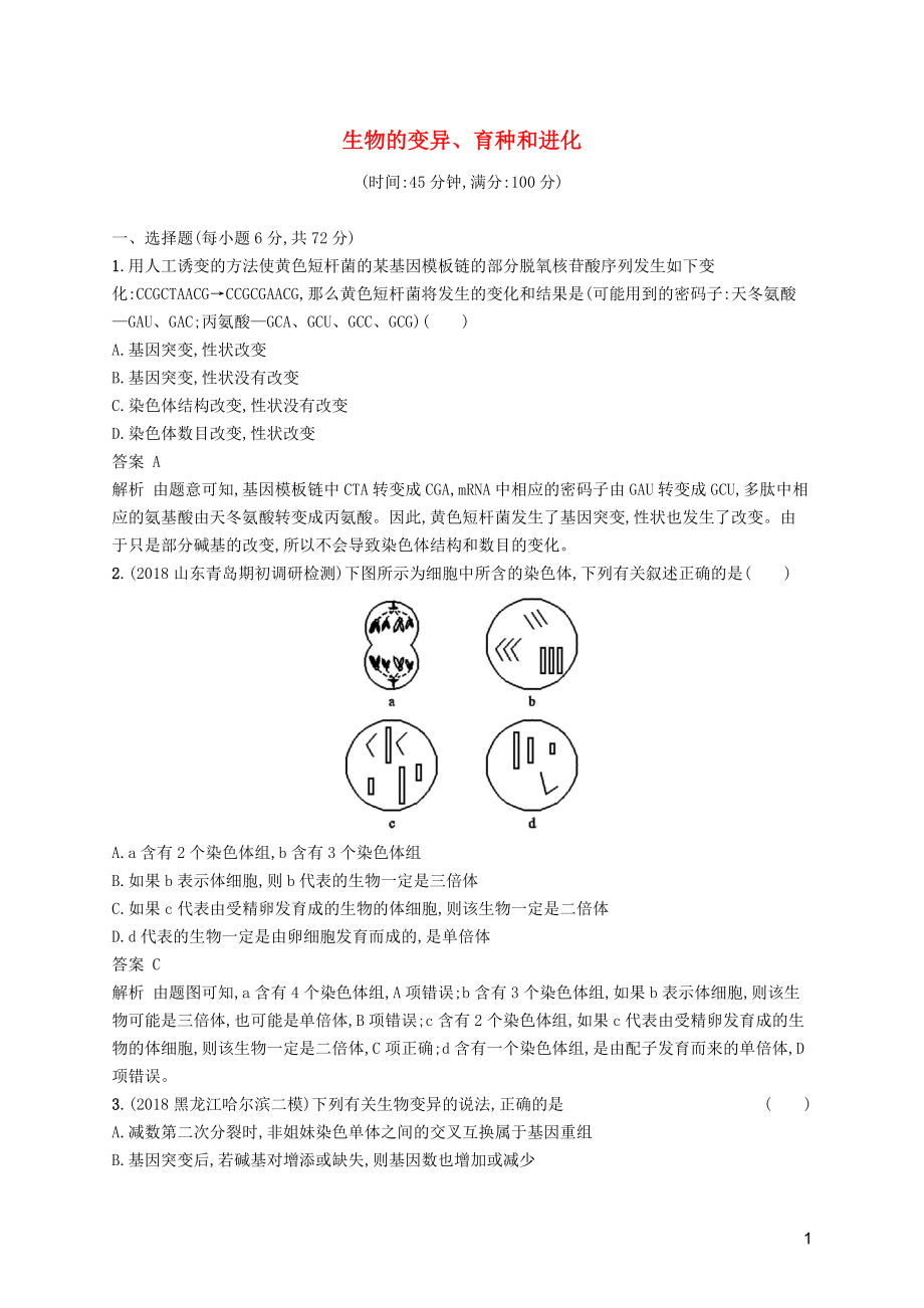 廣西2020版高考生物一輪復(fù)習(xí) 單元質(zhì)檢卷八 生物的變異、育種和進(jìn)化（含解析）新人教版_第1頁(yè)