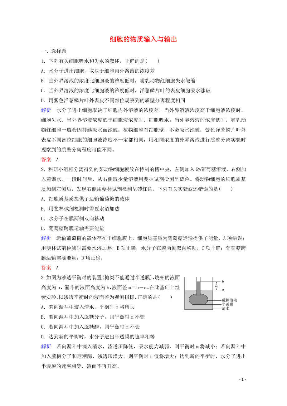 2020年高考生物總復(fù)習(xí) 第二單元 細(xì)胞的結(jié)構(gòu)與物質(zhì)的輸入與輸出 第3講 細(xì)胞的物質(zhì)輸入與輸出練習(xí)（含解析）新人教版_第1頁