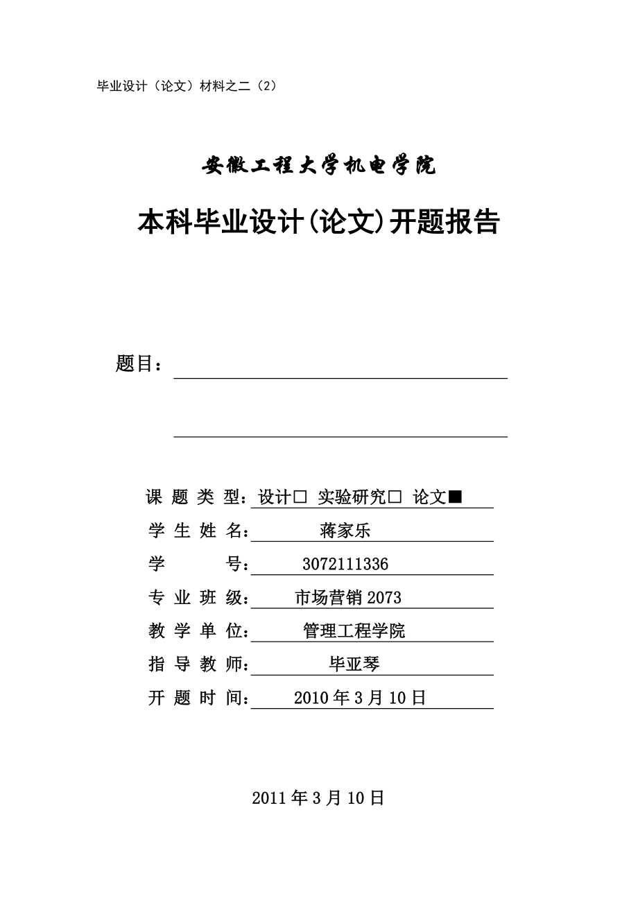 中小企业市场营销战略开题报告.doc_第1页