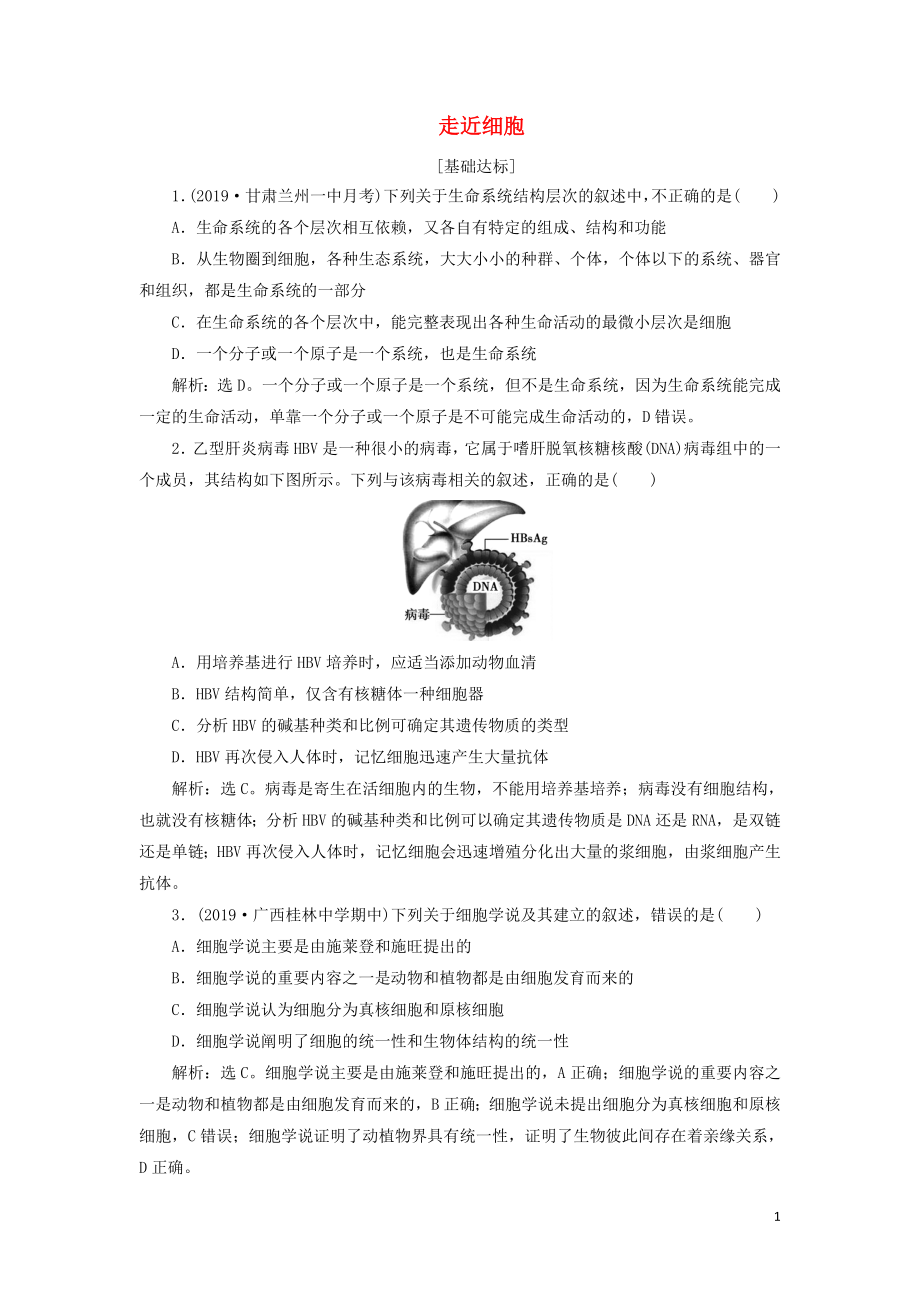 （人教通用版）2020版高考生物新探究大一轮复习 第1讲 走近细胞检测（含解析）_第1页