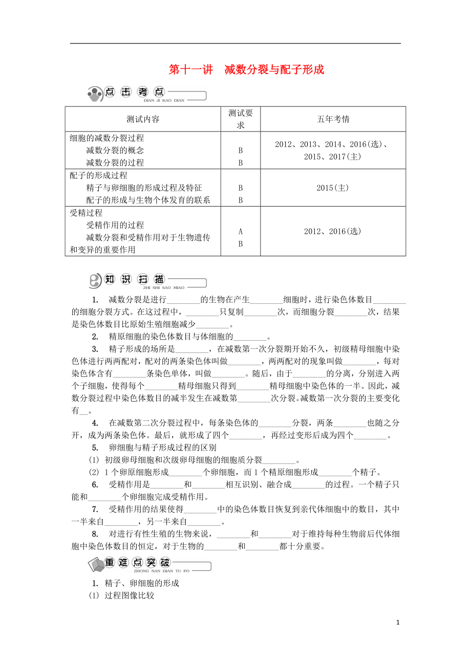 江蘇省2018版高中生物 第十一講 減數分裂與配子形成學案 蘇教版必修2_第1頁