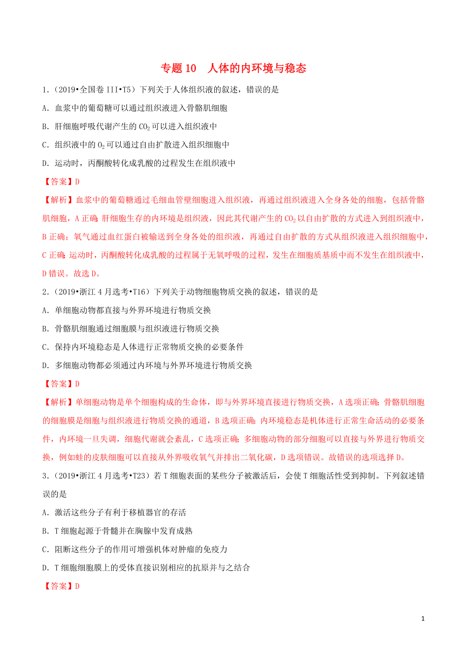 （2010-2019）十年高考生物真題分類匯編 專題10 人體的內(nèi)環(huán)境與穩(wěn)態(tài)（含解析）_第1頁