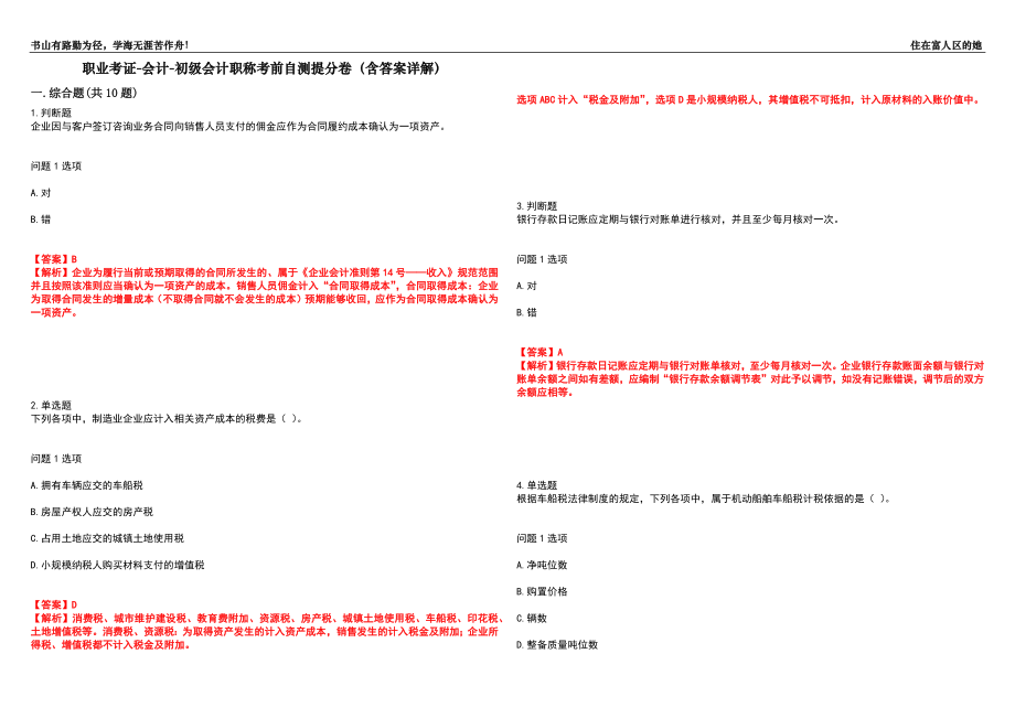 职业考证-会计-初级会计职称考前自测提分卷6(含答案详解）_第1页