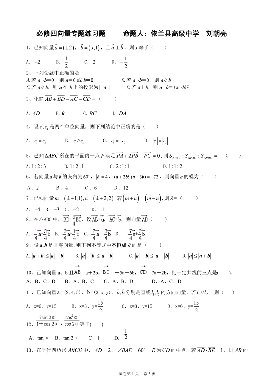 數(shù)學(xué)必修四 向量專項練習(xí)題_第1頁