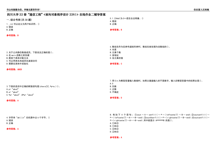 四川大学22春“通信工程”《面向对象程序设计2261》在线作业二辅导答案4_第1页