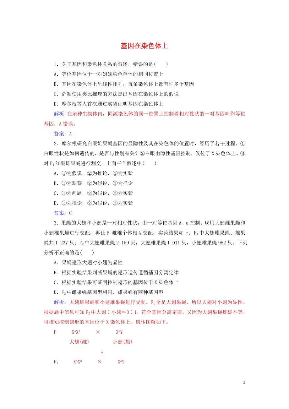 2019-2020版高中生物 第2章 第2節(jié) 基因在染色體上練習(xí)（含解析）新人教版必修2_第1頁