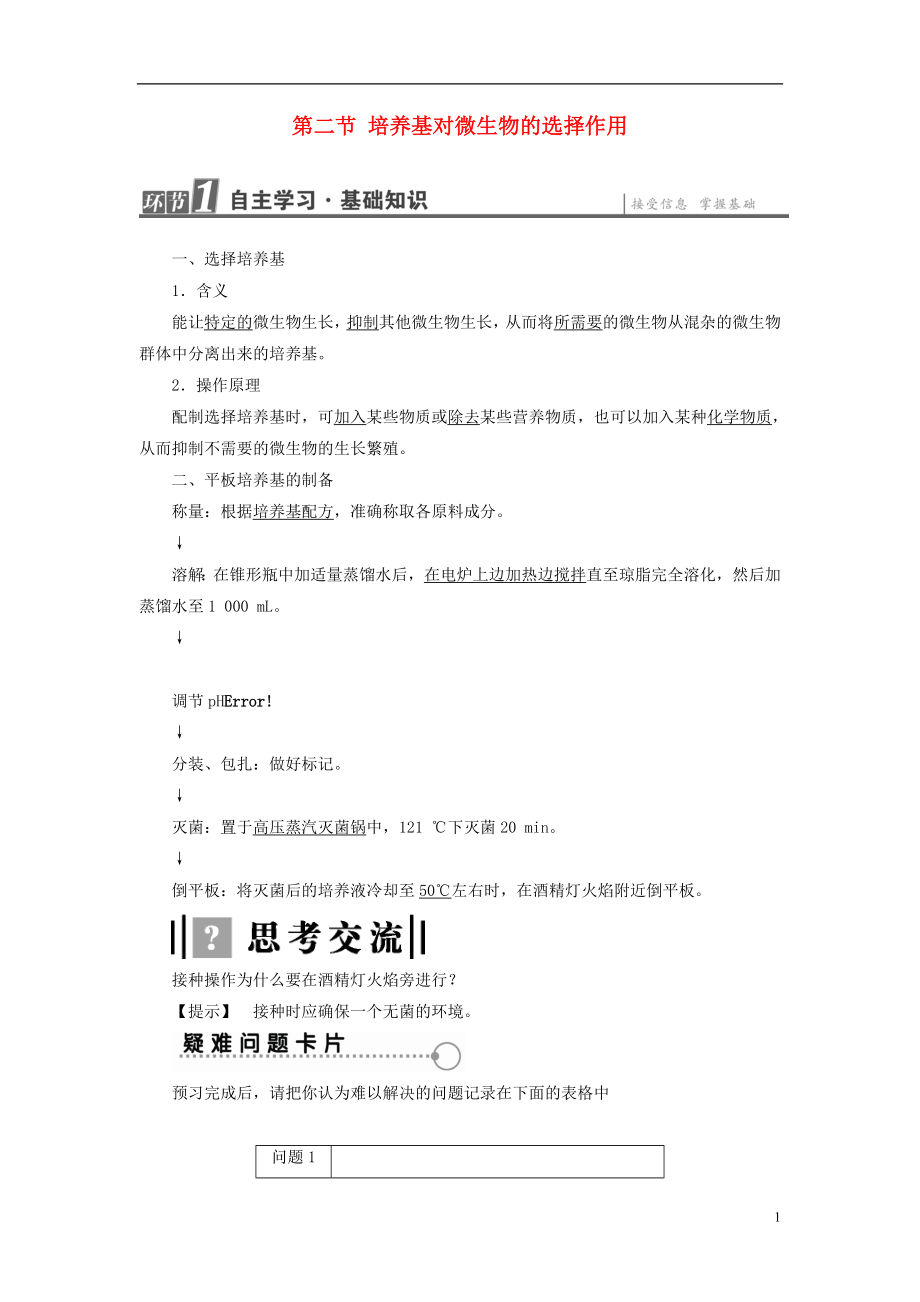 2017-2018年高中生物 第1章 微生物培養(yǎng)技術 第2節(jié) 培養(yǎng)基對微生物的選擇作用學案 中圖版選修1_第1頁