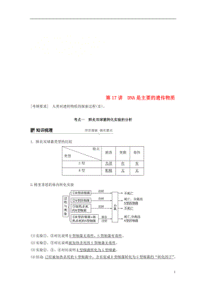 2018-2019學(xué)年高考生物大一輪復(fù)習(xí) 第六單元 遺傳的分子基礎(chǔ) 第17講 DNA是主要的遺傳物質(zhì)學(xué)案