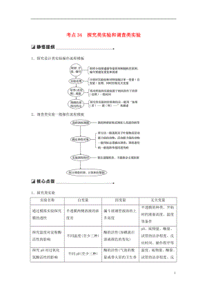 （通用版）2019版高考生物二輪復(fù)習(xí) 專題十二 教材基礎(chǔ)實(shí)驗(yàn) 考點(diǎn)34 探究類實(shí)驗(yàn)和調(diào)查類實(shí)驗(yàn)學(xué)案