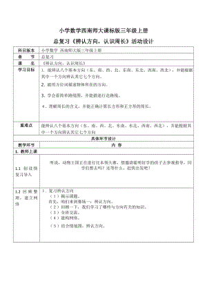 三年級(jí)上冊(cè)數(shù)學(xué)教案 第九單元 《辨認(rèn)方向認(rèn)識(shí)周長(zhǎng)》西師大版（2014秋）