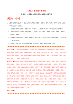 備戰(zhàn)2020年高考生物 糾錯(cuò)筆記系列 專題06 遺傳的分子基礎(chǔ)（含解析）