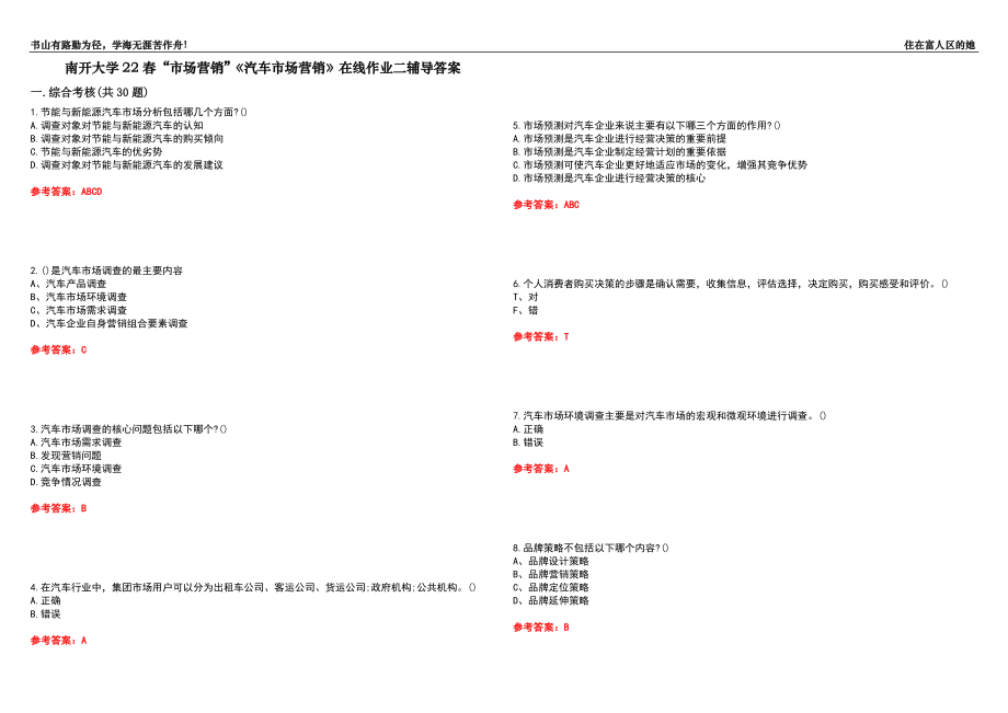 南開大學22春“市場營銷”《汽車市場營銷》在線作業(yè)二輔導答案7_第1頁