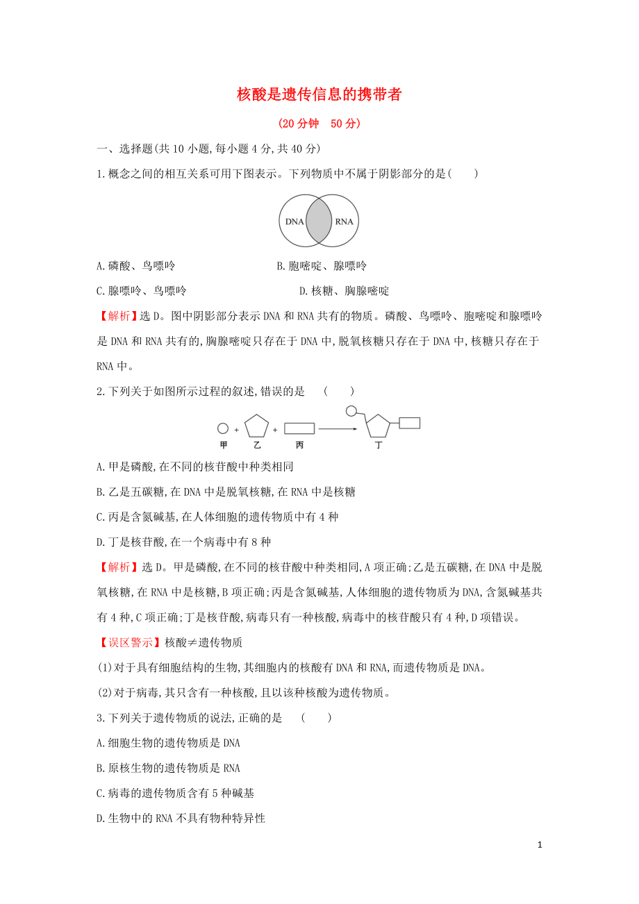 2020版新教材高中生物 課時素養(yǎng)評價七 2.5 核酸是遺傳信息的攜帶者（含解析）新人教版必修1_第1頁