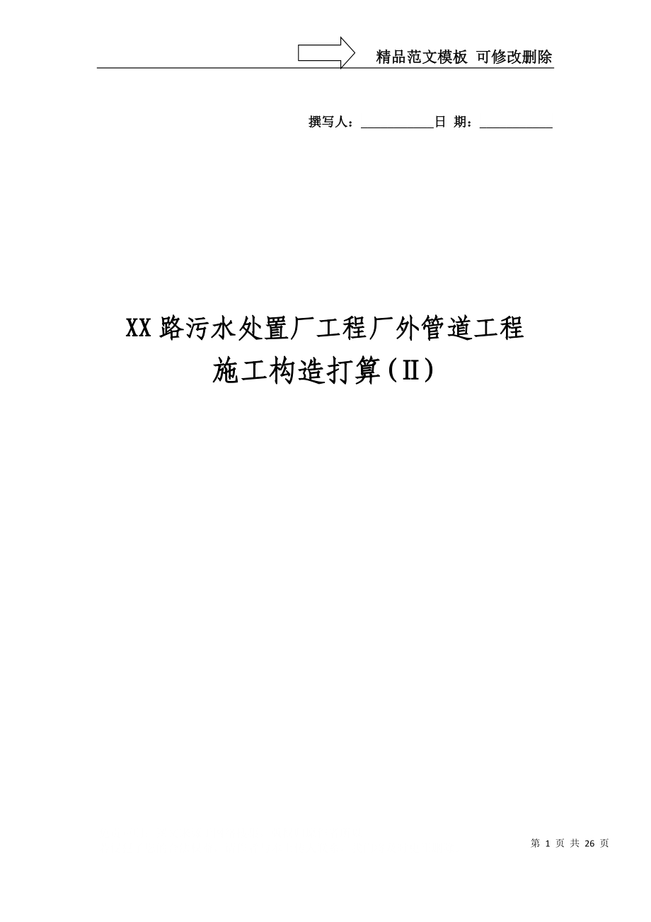 建筑行业天津某污水管道施工组织设计方案_第1页