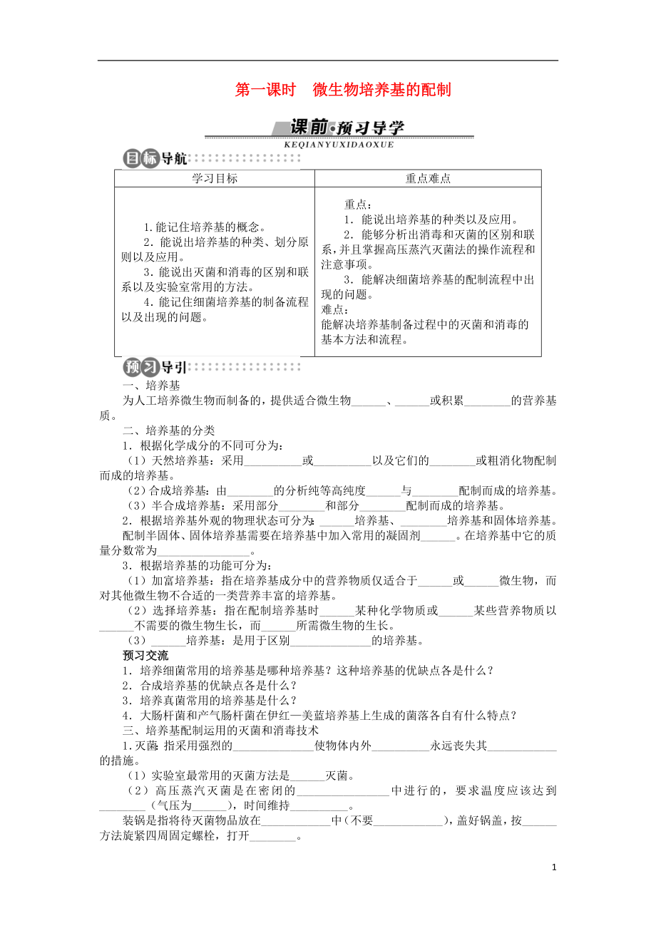 2017-2018学年高中生物 第一章 无茵操作技术实践 第一节 微生物的培养和应用（第1课时）学案 苏教版选修1_第1页