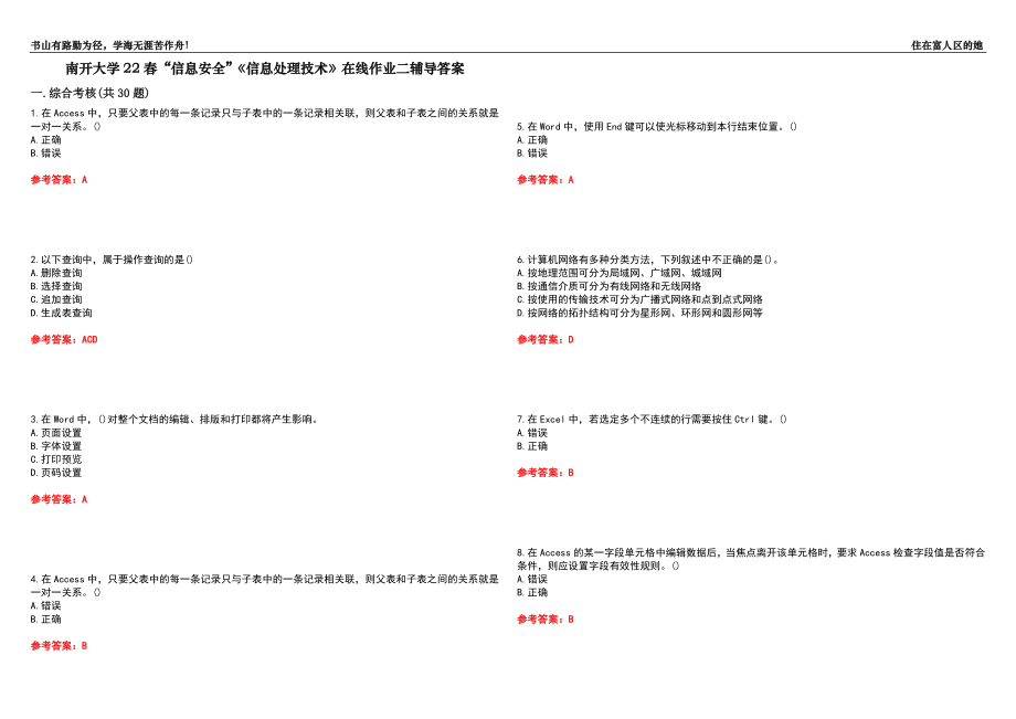 南開大學(xué)22春“信息安全”《信息處理技術(shù)》在線作業(yè)二輔導(dǎo)答案8_第1頁(yè)