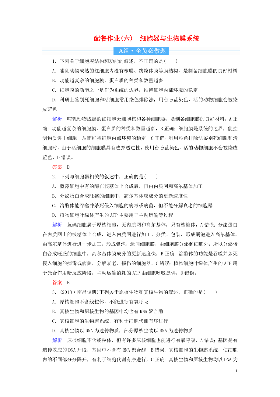 2020高考生物一輪復(fù)習(xí) 配餐作業(yè)6 細(xì)胞器與生物膜系統(tǒng)（含解析）_第1頁(yè)