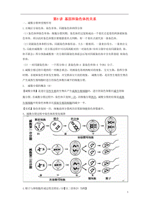 2018高中生物學(xué)業(yè)水平測(cè)試復(fù)習(xí) 第8講 基因和染色體的關(guān)系學(xué)案