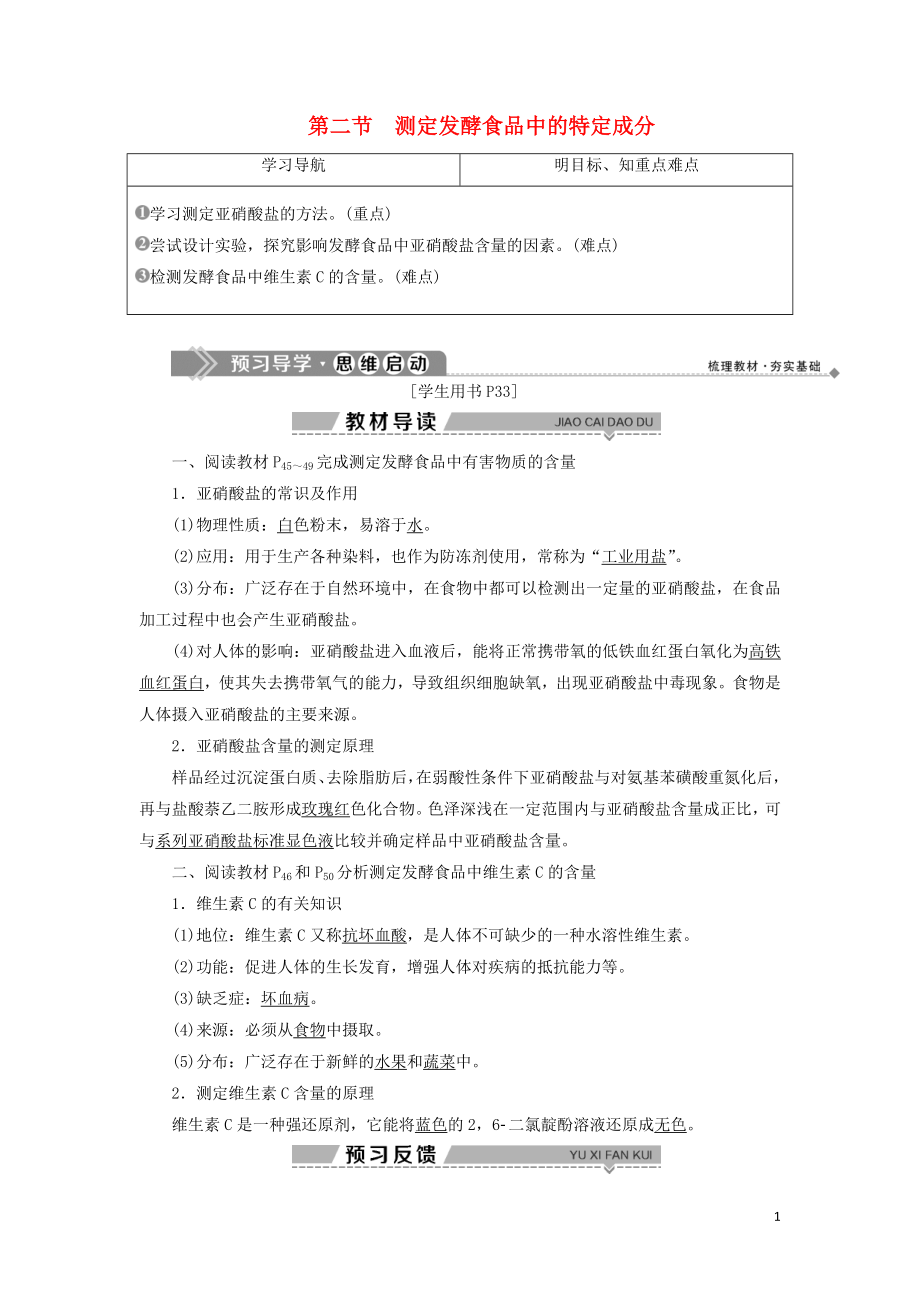 2019-2020學(xué)年高中生物 第二章 發(fā)酵技術(shù)實(shí)踐 第二節(jié) 測(cè)定發(fā)酵食品中的特定成分學(xué)案 蘇教版選修1_第1頁(yè)