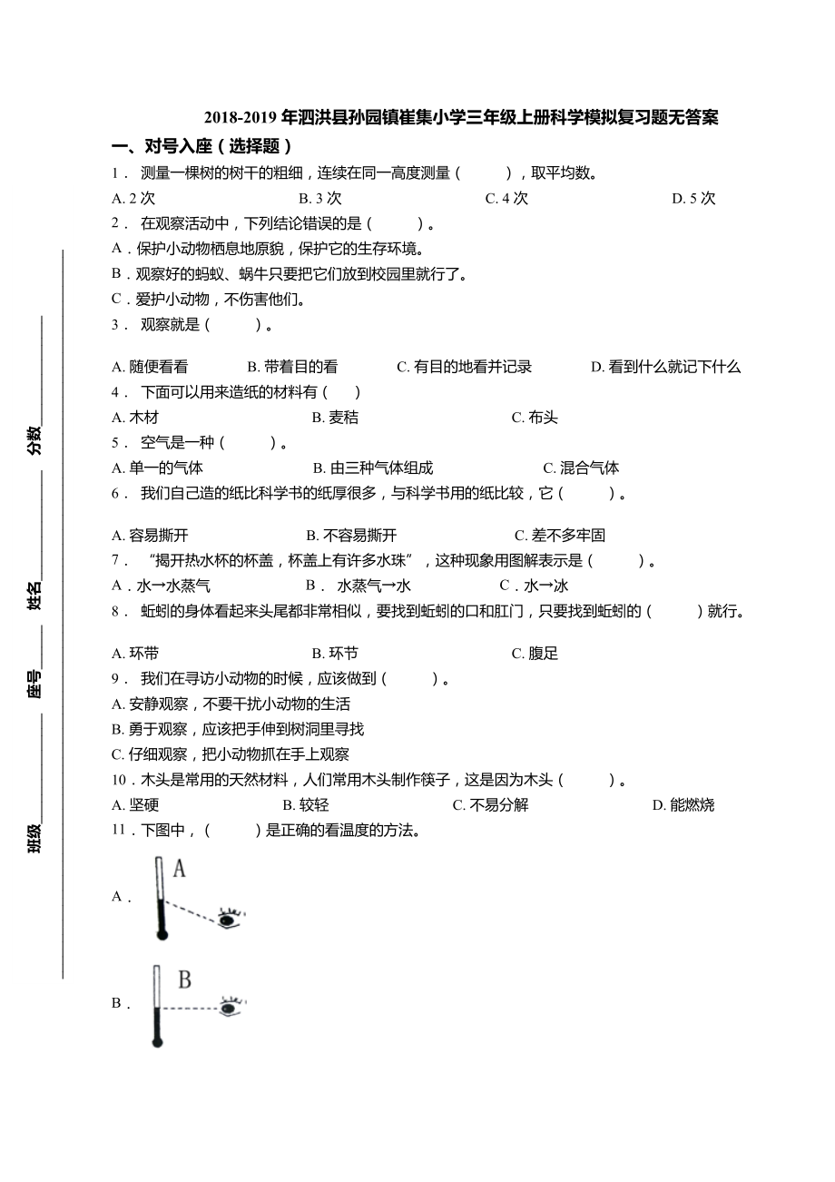 三年級上冊科學試題-2018-2019年泗洪縣孫園鎮(zhèn)崔集小學期末模擬復(fù)習題 教科版（無答案）_第1頁