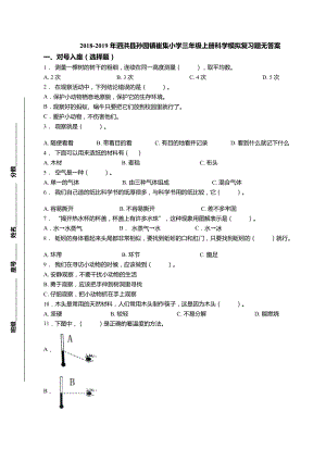 三年級(jí)上冊(cè)科學(xué)試題-2018-2019年泗洪縣孫園鎮(zhèn)崔集小學(xué)期末模擬復(fù)習(xí)題 教科版（無(wú)答案）