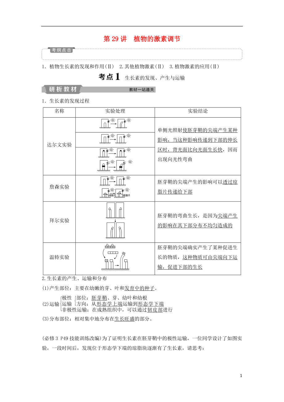 2019屆高考生物一輪復(fù)習(xí) 第八單元 生命活動的調(diào)節(jié) 第29講 植物的激素調(diào)節(jié)學(xué)案_第1頁