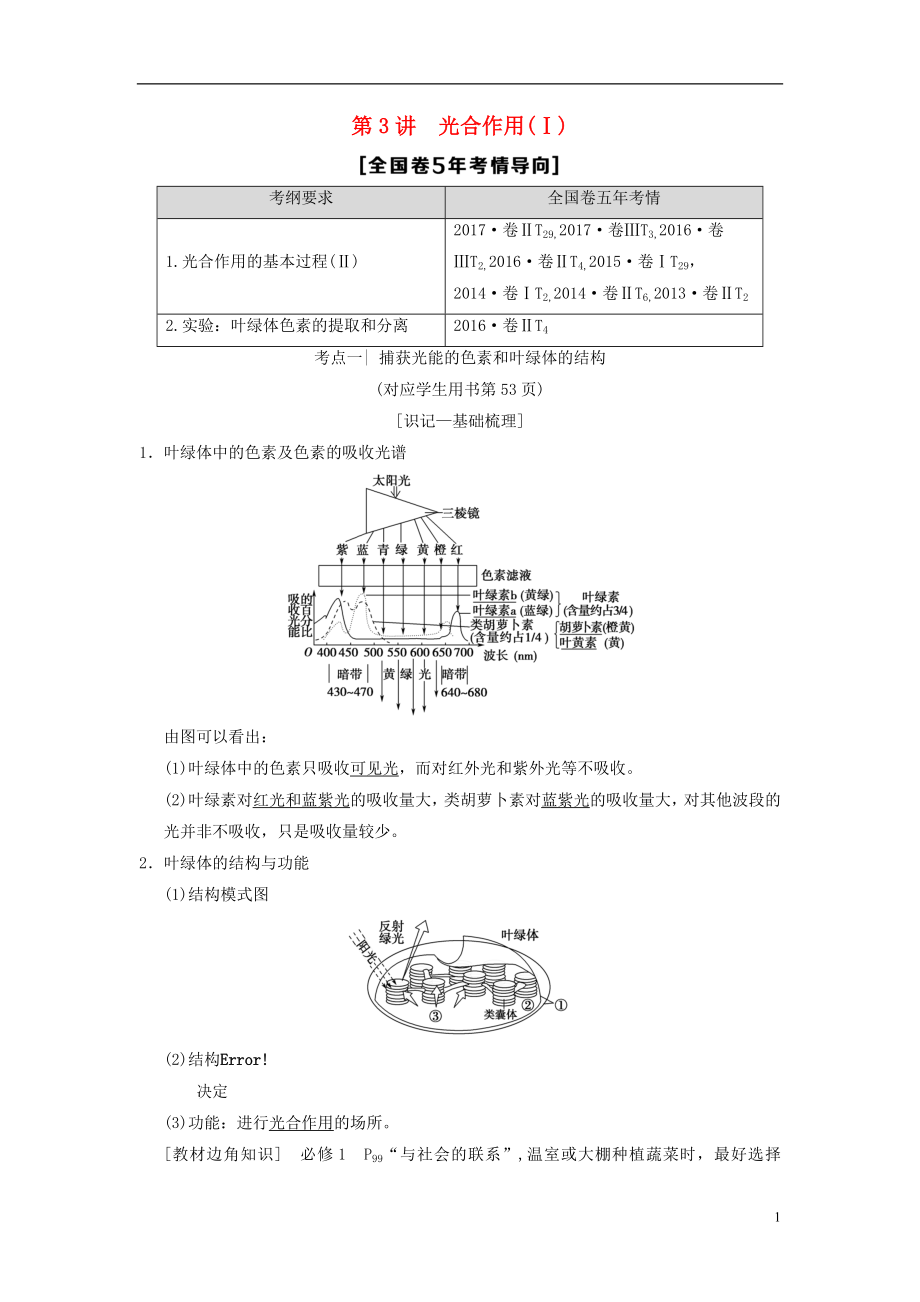 （全国版）2019版高考生物一轮复习 第3单元 细胞的能量供应和利用 第3讲 光合作用(Ⅰ)学案_第1页