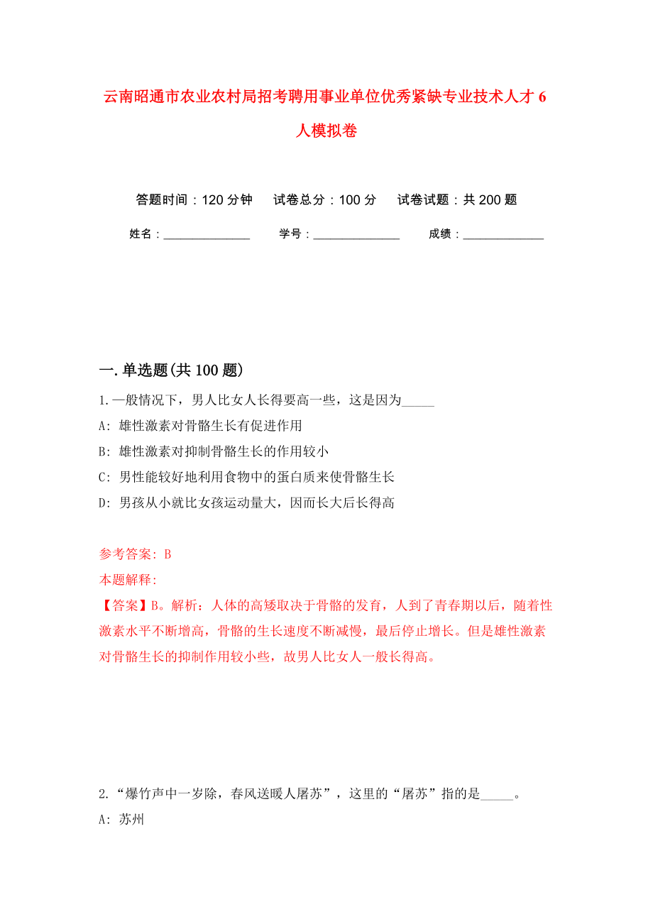 云南昭通市农业农村局招考聘用事业单位优秀紧缺专业技术人才6人模拟训练卷（第6版）_第1页