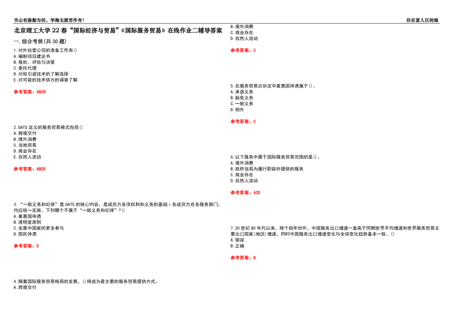 北京理工大学22春“国际经济与贸易”《国际服务贸易》在线作业二辅导答案6_第1页