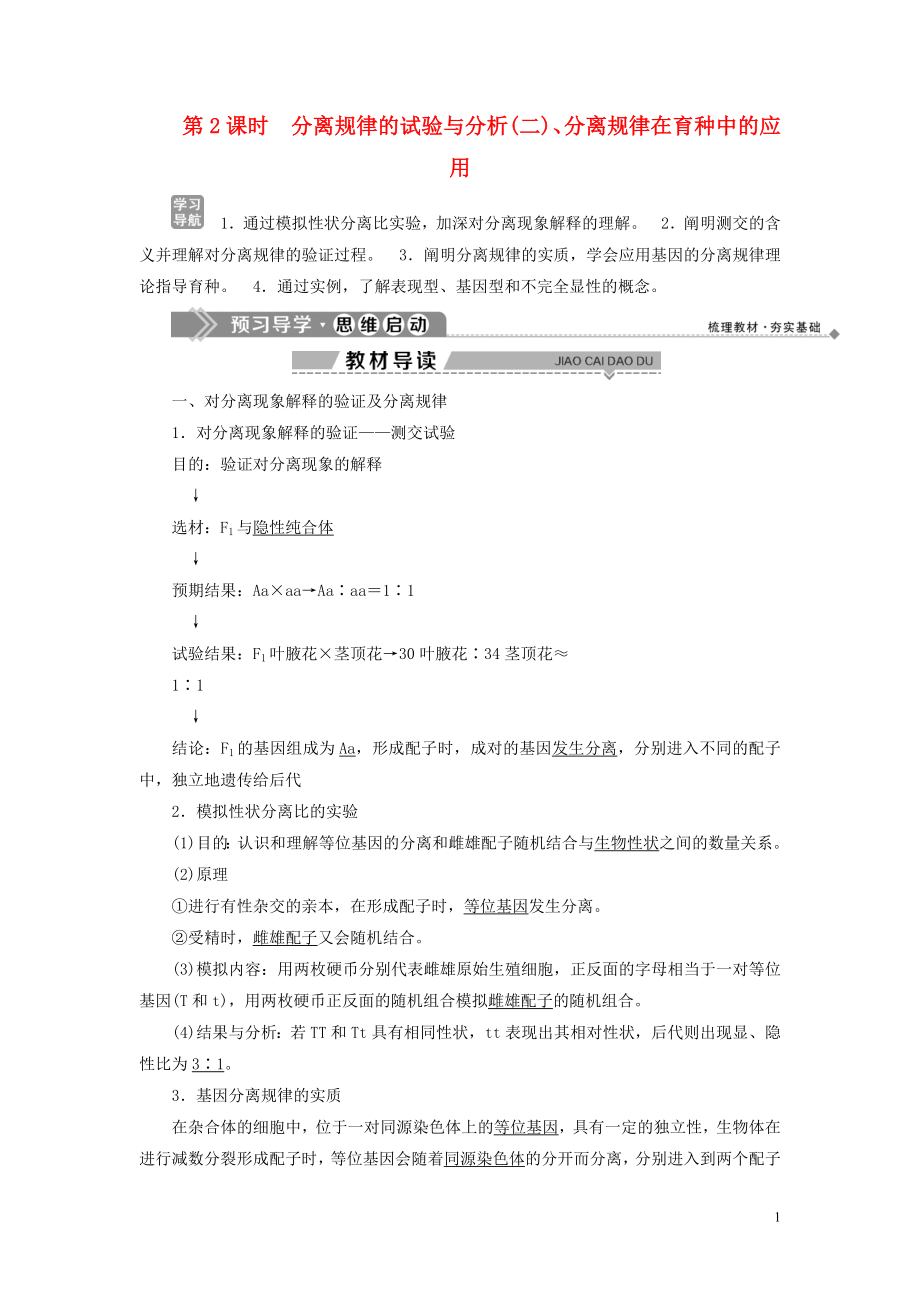 2019-2020學(xué)年高中生物 第4章 遺傳信息的傳遞規(guī)律 第1節(jié) 基因的分離規(guī)律 第2課時(shí) 分離規(guī)律的試驗(yàn)與分析（二）、分離規(guī)律在育種中的應(yīng)用學(xué)案 北師大版必修2_第1頁