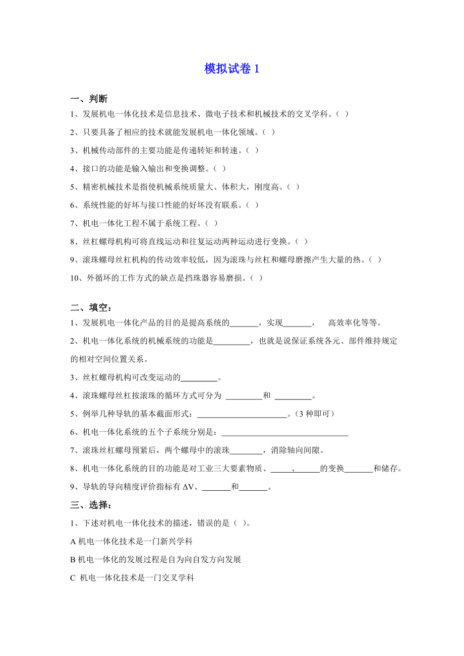 机电一体化系统设计_模拟试卷1及答案_第1页