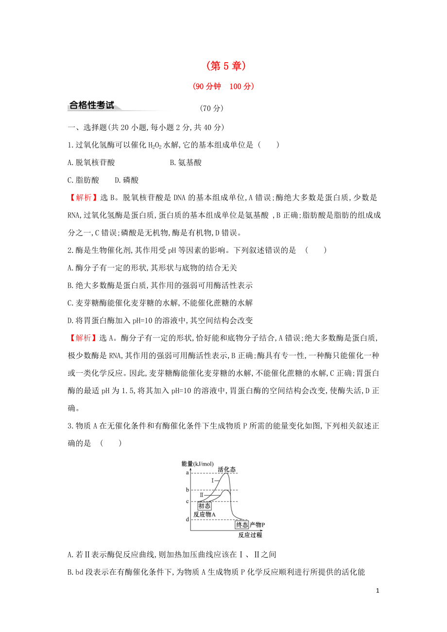 2020版新教材高中生物 單元素養(yǎng)評(píng)價(jià)（三）第5章細(xì)胞的能量供應(yīng)和利用（含解析）新人教版必修1_第1頁(yè)