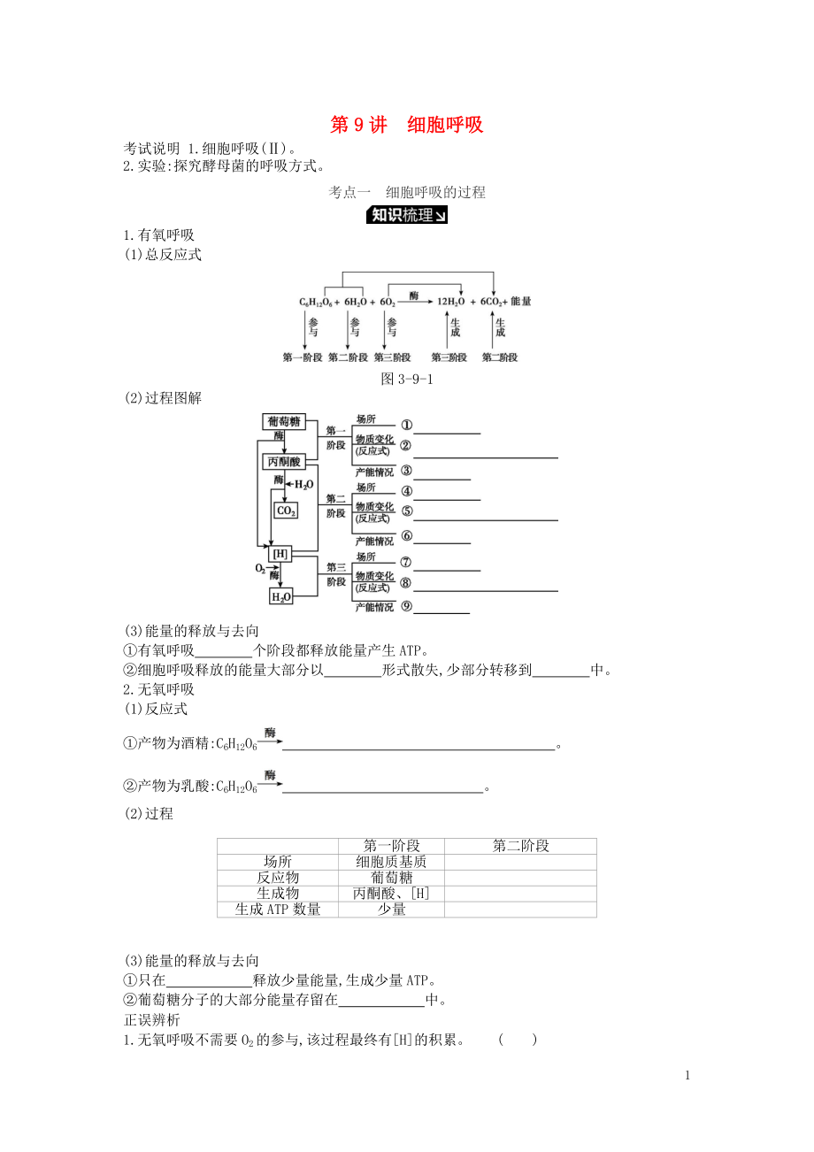 2019版高考生物一輪復(fù)習(xí) 第3單元 細(xì)胞的能量供應(yīng)和利用 第9講 細(xì)胞呼吸學(xué)案 蘇教版_第1頁